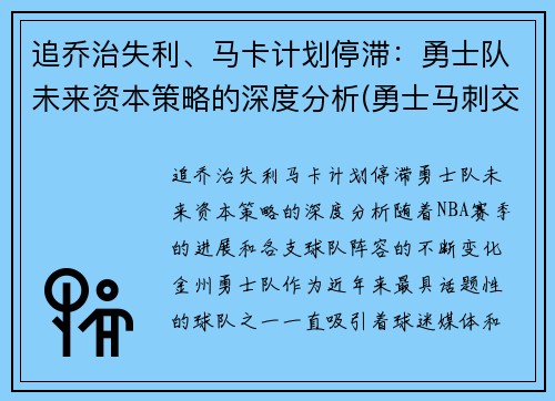 追乔治失利、马卡计划停滞：勇士队未来资本策略的深度分析(勇士马刺交易最新消息)