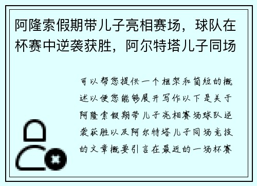 阿隆索假期带儿子亮相赛场，球队在杯赛中逆袭获胜，阿尔特塔儿子同场竞技