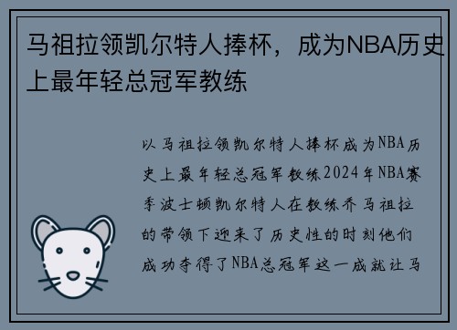 马祖拉领凯尔特人捧杯，成为NBA历史上最年轻总冠军教练