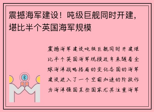 震撼海军建设！吨级巨舰同时开建，堪比半个英国海军规模