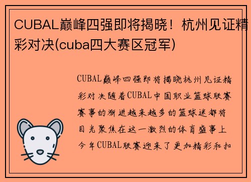 CUBAL巅峰四强即将揭晓！杭州见证精彩对决(cuba四大赛区冠军)