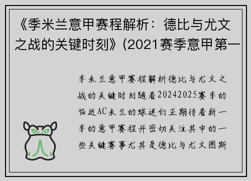 《季米兰意甲赛程解析：德比与尤文之战的关键时刻》(2021赛季意甲第一轮米兰战报)