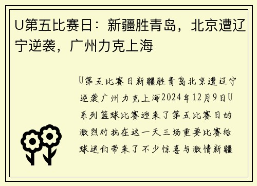 U第五比赛日：新疆胜青岛，北京遭辽宁逆袭，广州力克上海