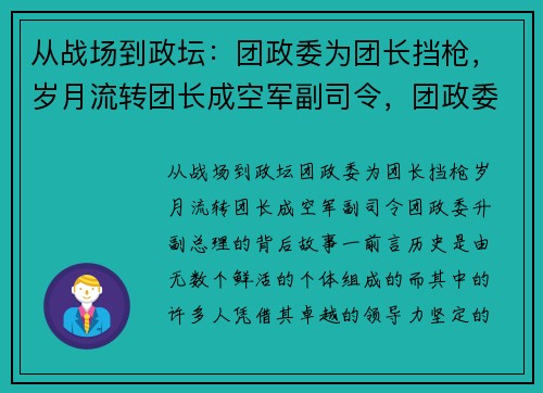 从战场到政坛：团政委为团长挡枪，岁月流转团长成空军副司令，团政委升副总理的背后故事