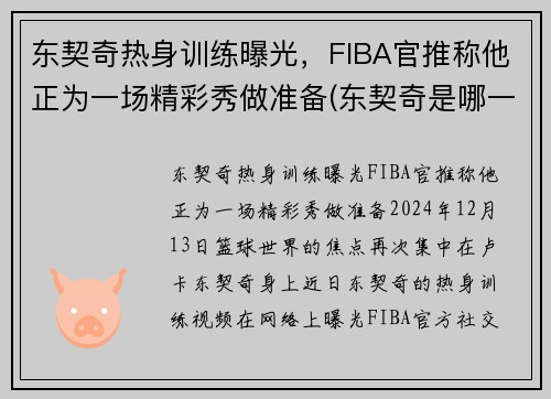 东契奇热身训练曝光，FIBA官推称他正为一场精彩秀做准备(东契奇是哪一队的)