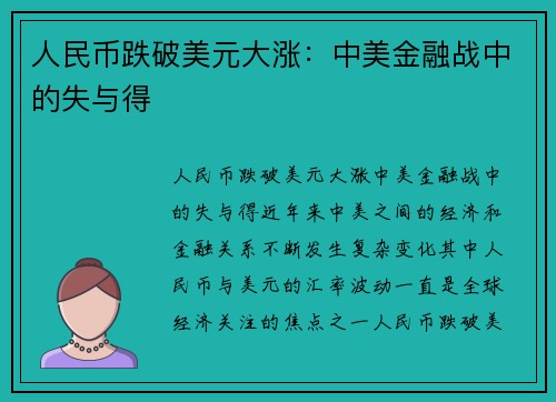 人民币跌破美元大涨：中美金融战中的失与得