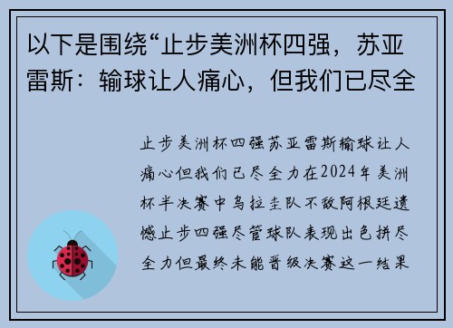 以下是围绕“止步美洲杯四强，苏亚雷斯：输球让人痛心，但我们已尽全力”的两个原创标题：