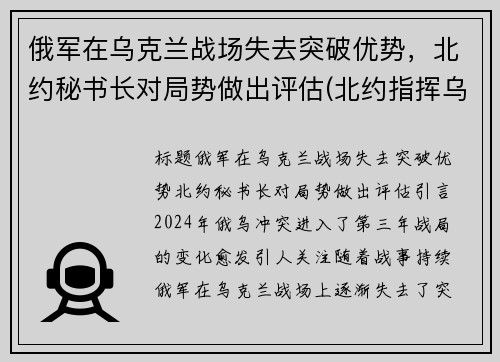 俄军在乌克兰战场失去突破优势，北约秘书长对局势做出评估(北约指挥乌克兰开战)