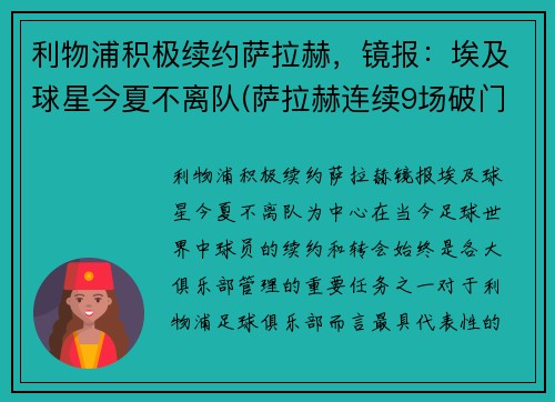 利物浦积极续约萨拉赫，镜报：埃及球星今夏不离队(萨拉赫连续9场破门 利物浦队史首人)