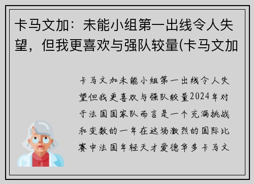 卡马文加：未能小组第一出线令人失望，但我更喜欢与强队较量(卡马文加百度百科)