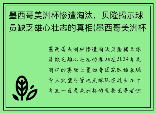 墨西哥美洲杯惨遭淘汰，贝隆揭示球员缺乏雄心壮志的真相(墨西哥美洲杯大名单)