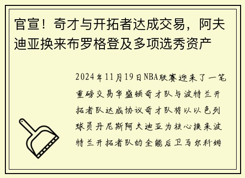 官宣！奇才与开拓者达成交易，阿夫迪亚换来布罗格登及多项选秀资产