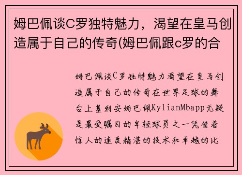 姆巴佩谈C罗独特魅力，渴望在皇马创造属于自己的传奇(姆巴佩跟c罗的合影)