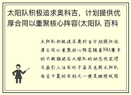 太阳队积极追求奥科吉，计划提供优厚合同以重聚核心阵容(太阳队 百科)