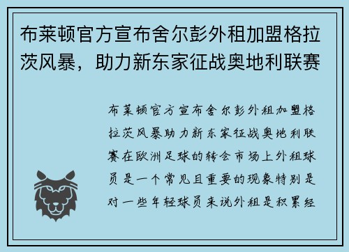 布莱顿官方宣布舍尔彭外租加盟格拉茨风暴，助力新东家征战奥地利联赛