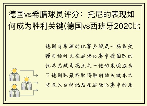 德国vs希腊球员评分：托尼的表现如何成为胜利关键(德国vs西班牙2020比赛结果)