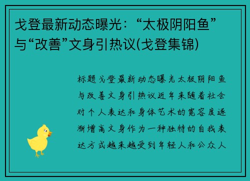 戈登最新动态曝光：“太极阴阳鱼”与“改善”文身引热议(戈登集锦)