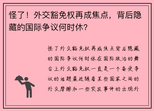 怪了！外交豁免权再成焦点，背后隐藏的国际争议何时休？