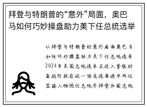 拜登与特朗普的“意外”局面，奥巴马如何巧妙操盘助力美下任总统选举？