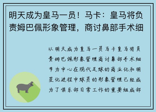 明天成为皇马一员！马卡：皇马将负责姆巴佩形象管理，商讨鼻部手术细节