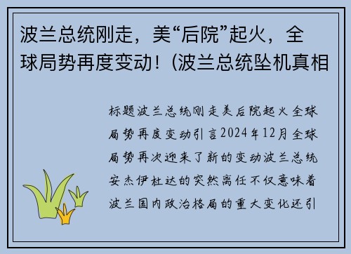 波兰总统刚走，美“后院”起火，全球局势再度变动！(波兰总统坠机真相)