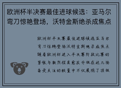 欧洲杯半决赛最佳进球候选：亚马尔弯刀惊艳登场，沃特金斯绝杀成焦点