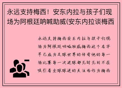 永远支持梅西！安东内拉与孩子们现场为阿根廷呐喊助威(安东内拉谈梅西)