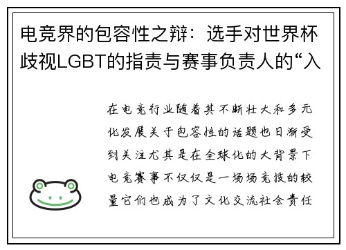 电竞界的包容性之辩：选手对世界杯歧视LGBT的指责与赛事负责人的“入乡随俗”论争