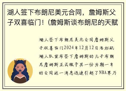 湖人签下布朗尼美元合同，詹姆斯父子双喜临门！(詹姆斯谈布朗尼的天赋)