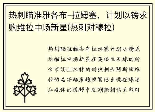 热刺瞄准雅各布-拉姆塞，计划以镑求购维拉中场新星(热刺对穆拉)