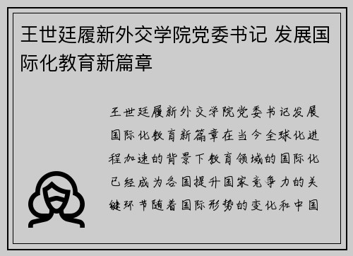 王世廷履新外交学院党委书记 发展国际化教育新篇章