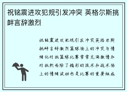 祝铭震进攻犯规引发冲突 英格尔斯挑衅言辞激烈