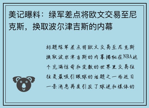 美记曝料：绿军差点将欧文交易至尼克斯，换取波尔津吉斯的内幕