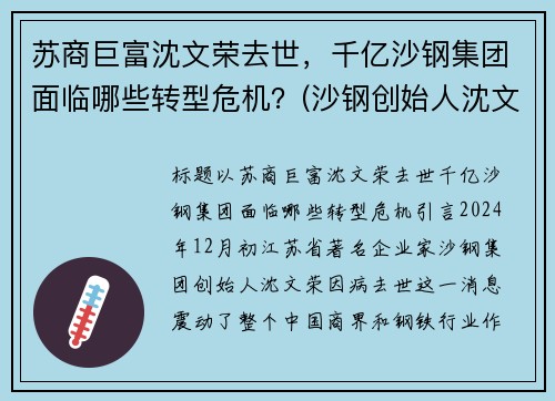 苏商巨富沈文荣去世，千亿沙钢集团面临哪些转型危机？(沙钢创始人沈文龙是退伍军人吗)