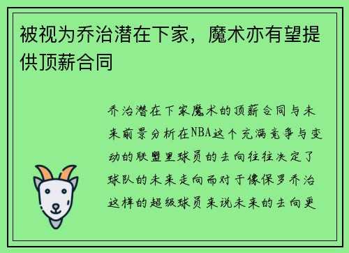 被视为乔治潜在下家，魔术亦有望提供顶薪合同