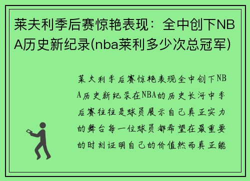 莱夫利季后赛惊艳表现：全中创下NBA历史新纪录(nba莱利多少次总冠军)