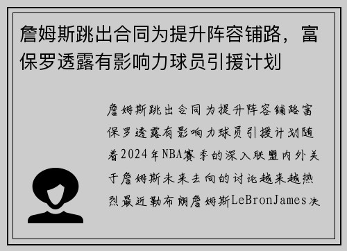 詹姆斯跳出合同为提升阵容铺路，富保罗透露有影响力球员引援计划