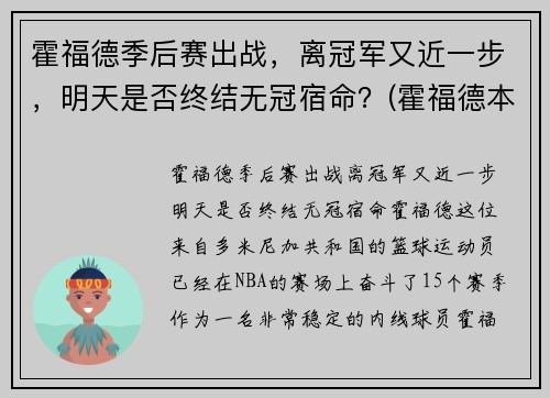 霍福德季后赛出战，离冠军又近一步，明天是否终结无冠宿命？(霍福德本赛季数据)