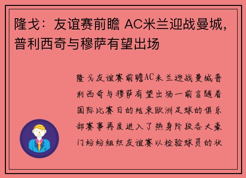 隆戈：友谊赛前瞻 AC米兰迎战曼城，普利西奇与穆萨有望出场