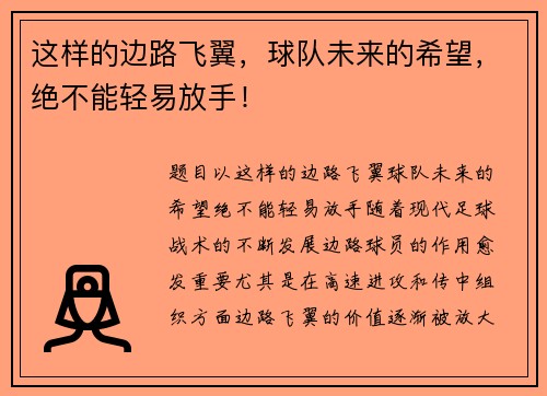 这样的边路飞翼，球队未来的希望，绝不能轻易放手！