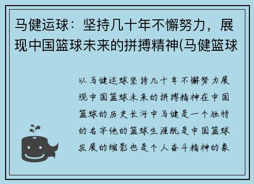 马健运球：坚持几十年不懈努力，展现中国篮球未来的拼搏精神(马健篮球比赛视频)