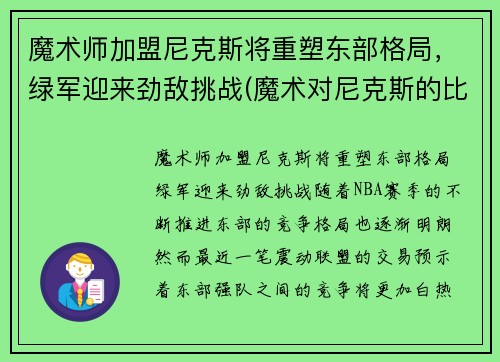 魔术师加盟尼克斯将重塑东部格局，绿军迎来劲敌挑战(魔术对尼克斯的比分预测)